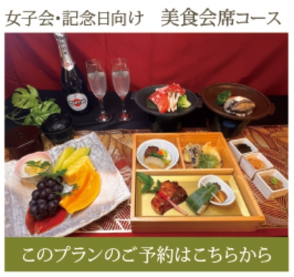 【女子旅・カップル・記念日におすすめ】嬉しい特典盛りだくさん♪美食会席の1泊2食付プラン